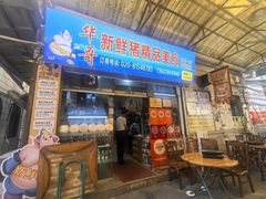 -华哥新鲜猪精品美食