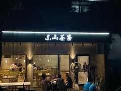 -东山茶寮(新安店)