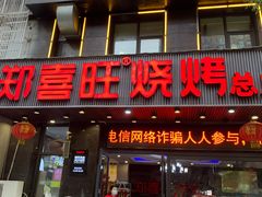门面-郑喜旺烧烤(郑州总店)