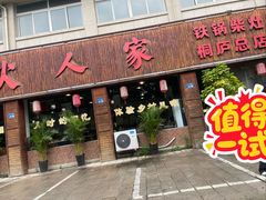 -柴火人家(桐庐总店)