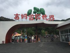-吉姆冒险世界(蓟州店)
