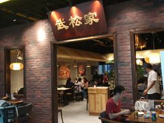 门面-武松家(丰益桥店)