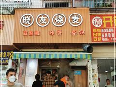 门面-晓友烧麦(光华村店)