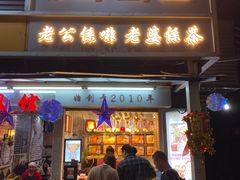 门面-香港鸳鸯王(西湖路店)
