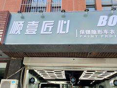-顺壹匠心BOP保镖隐形车衣(天津专营店)