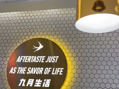 -九月生活(清波街店)