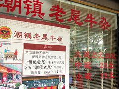 -潮镇老尾牛杂(环城西路店)