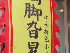 -鸡脚旮旯平江路店