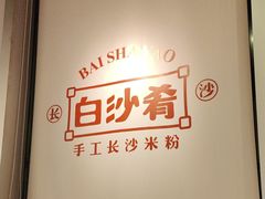 -白沙肴·长沙米粉.小炒湘菜(石厦时代广场店)