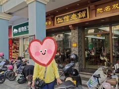 -仁信老铺(华盖路店)