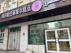 -玛尔哈巴·塔塔尔糕点(华侨小区店)