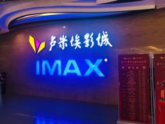-卢米埃影城(长楹天街IMAX激光店)