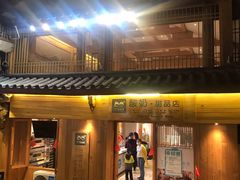 门面-丁丁&当当牦牛酸奶·酥油面包(官门口店)