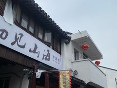 -阿二烤鸡(山塘街店)