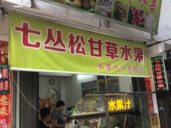 门面-老炳·七丛松甘草水果