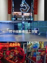 -泫舞舞蹈工作室