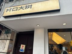 -村口大树(长乐路店)