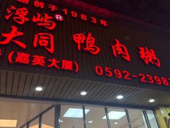 -浮屿大同鸭肉粥·始于1983年
