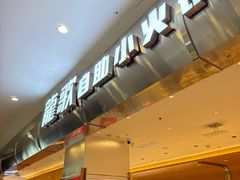 -龍歌自助小火锅(市南金茂湾店)