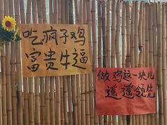 -郭婆婆疯子鸡·土货江湖菜馆