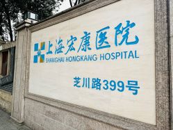 -上海宏康医院·医疗美容科