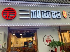 门面-刘氏三和面馆