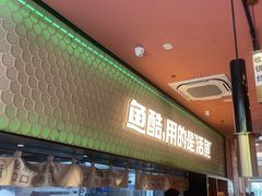 -鱼酷活鱼烤鱼(静安大融城店)