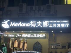 -Mevlana梅夫娜土耳其餐厅·清真