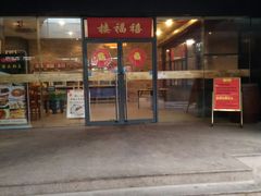 门面-禧福楼·十五年老店(科技城店)