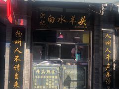 门面-洪记白水羊头(留学路店)