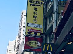 -通利琴行(尖沙咀旗舰店)
