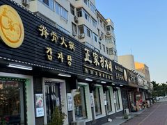 -亲昵春川鸡排(韩国美食街店)