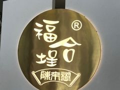 -福合埕牛肉火锅(长平国新店)