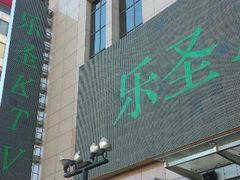 android_upload_pic-乐圣量贩KTV自助餐(崇文店)