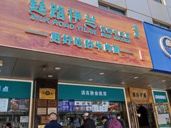 门面-丝路伊兰·兰州牛肉面(牛街总店)
