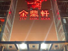 门面-金鼎轩(亚运村店)