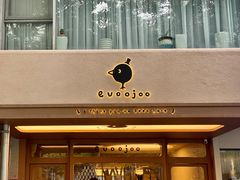 门面-evoojoo面包商店