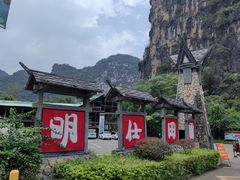 -明仕田园