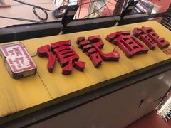 门面-项记面馆(明瓦廊店)