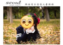 -首尔宝宝SEOUL  BABY STUDIO(通州店)