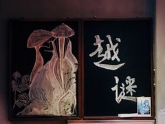 -越谜·越南餐厅(长白店)