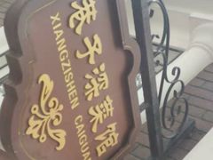 -巷子深菜馆(新华路店)