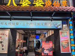 -八婆婆烧仙草(曾厝垵店)
