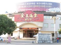 门面-金玉满堂大酒店