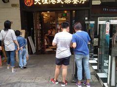 -新大咀港式茶餐厅(宝山万达店)