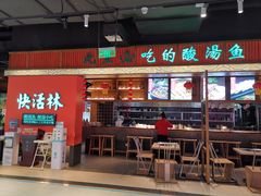 门面-亮欢寨快活林 酸汤鱼(仁怀店)