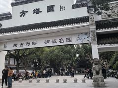 -上海方塔园