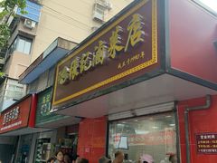 -张记卤菜店(三条巷店)