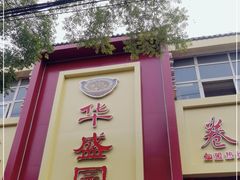 门面-华盛园卷子王农家菜水库鱼