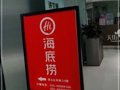 -海底捞火锅(六合天街店)